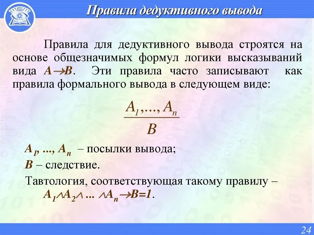 Выводы логики высказываний