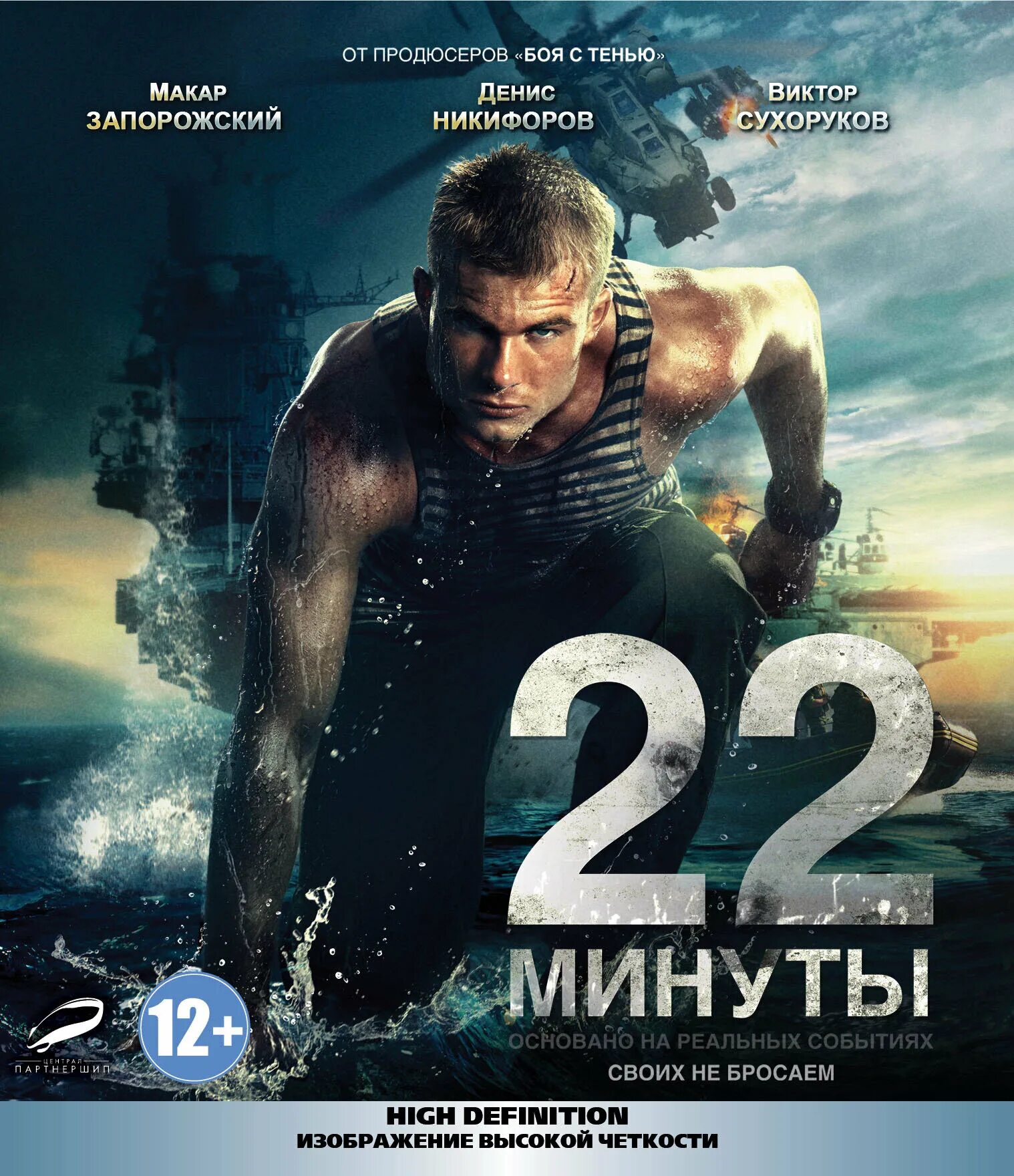 Минута обложка. 22 Минуты (Blu-ray). 22 Минуты (2014) poster.