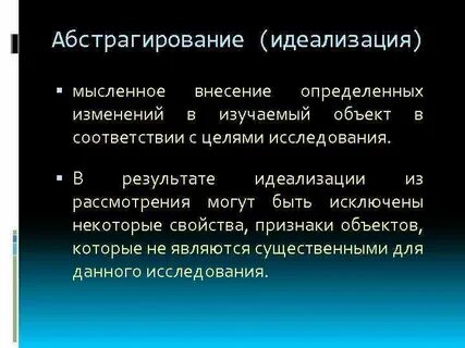 4 метод идеализации