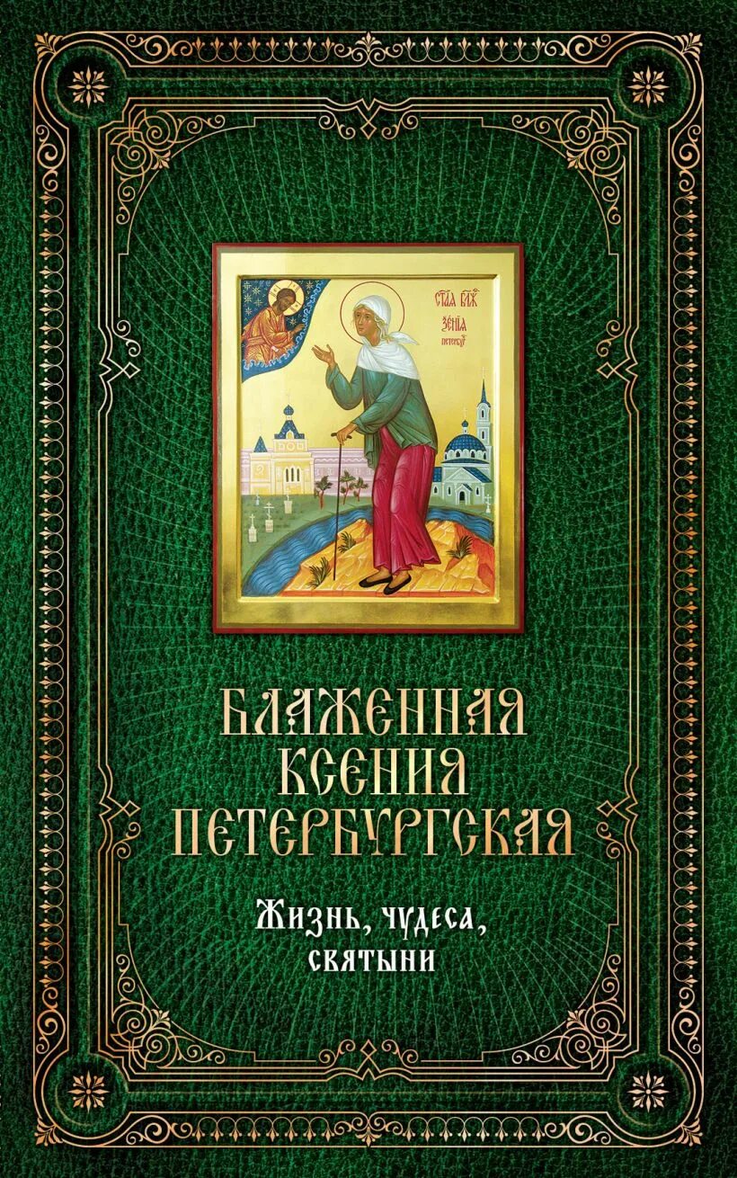 Книги о Ксении Петербургской. Книга о блаженной Ксении Петербургской.