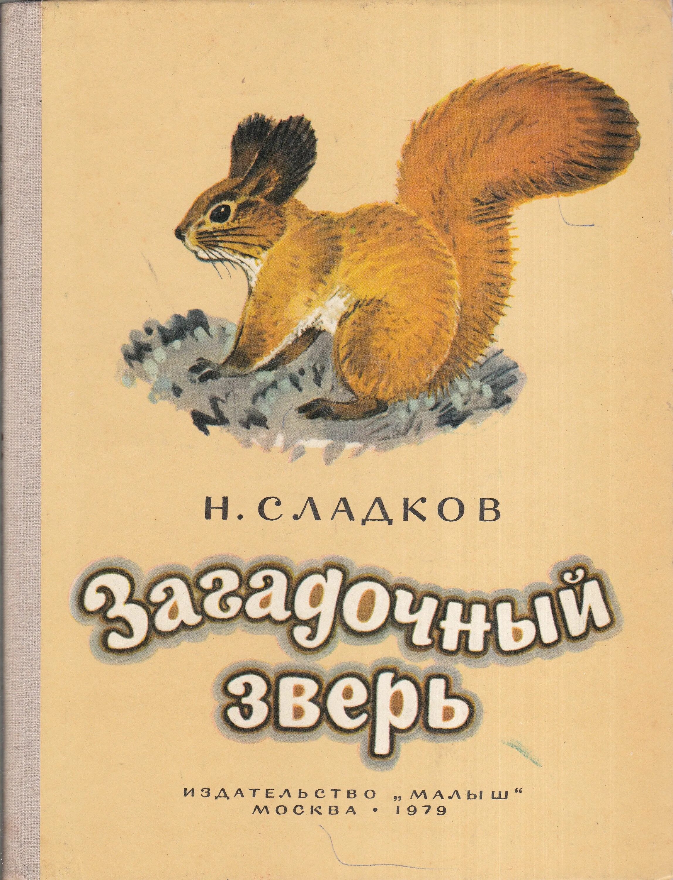 Сладков рассказы о животных. Н сладков загадочный зверь. книга н сладкова загадочный зверь. н сладков загадочный зверь иллюстрации. книжка загадочный зверь сладков.