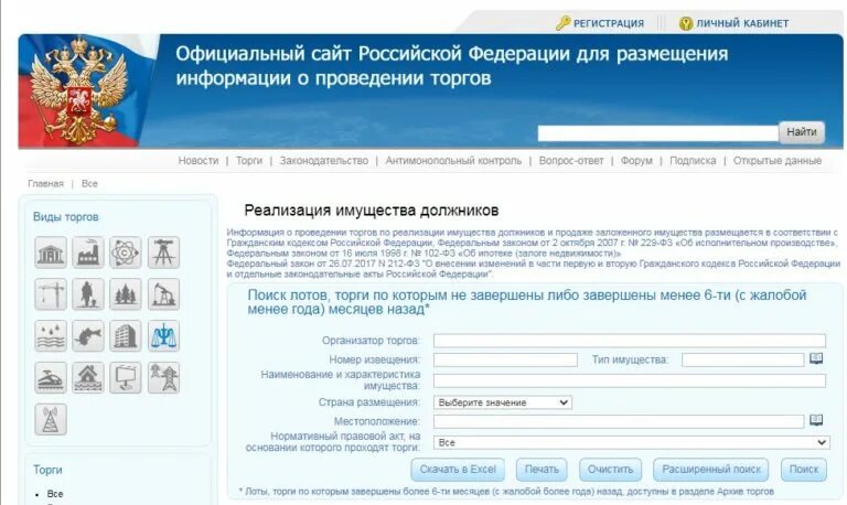 Торги гов. Torgi.gov.ru. Torgi gov ru lotsearch1