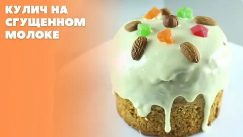 Кулич на сгущенном молоке