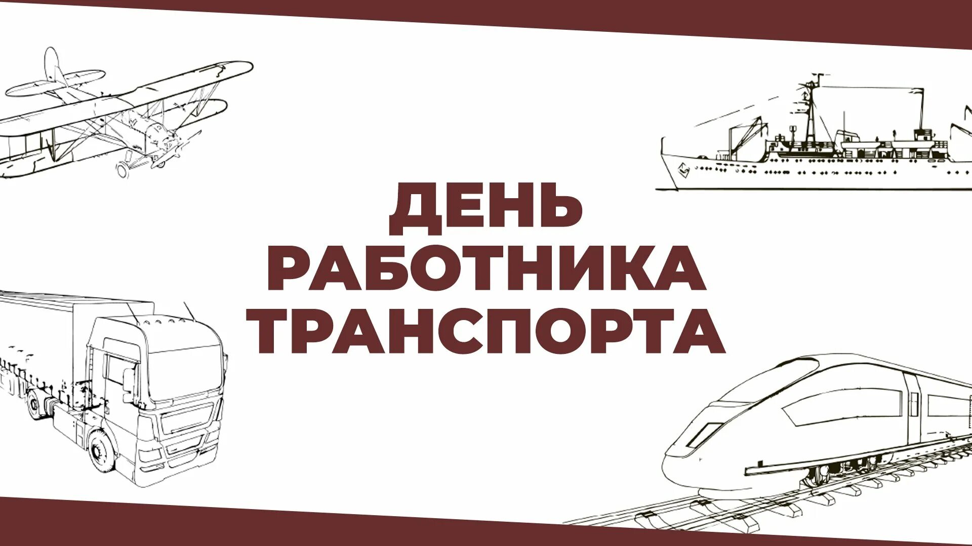 День работников транспорта картинки. С днем работника транспорта самолет. Рисунок ко Дню работников транспортного транспорта.