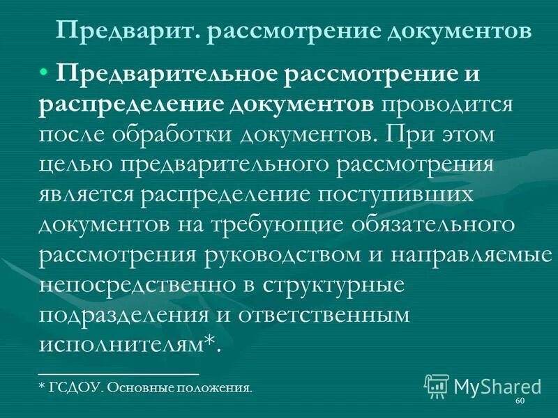 предварительная регистрация. распределение поступивших документов. порядок регистрации предварительной информации. предварительное рассмотрение документов в службе доу. этапы предварительного рассмотрения документов.