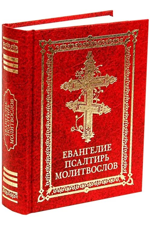 Сколько стоит псалтырь. Евангелие молитвослов Псалтирь. Молитвослов Евангелие Псалтирь в одной книге. Новый Завет Псалтирь молитвослов. Молитвослов Псалтирь на церковно-Славянском.