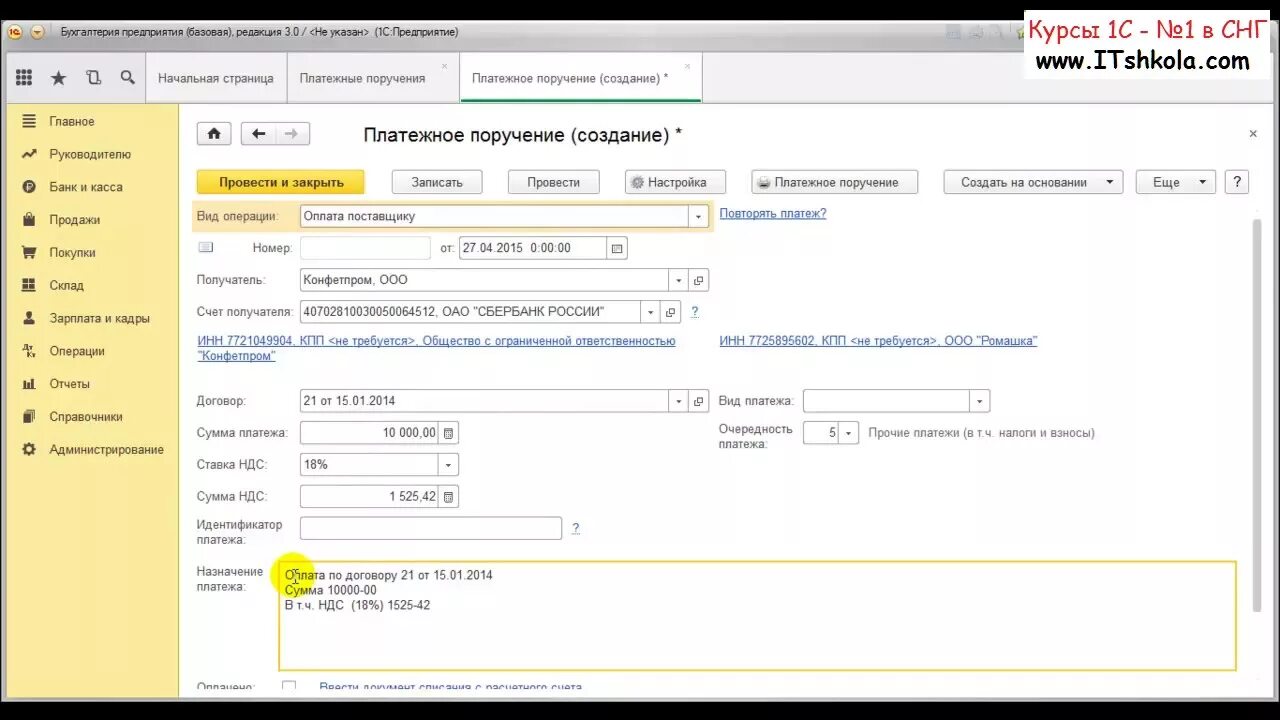 Платёжное поручение в 1с Бухгалтерия 8.3. Выгружается платежное поручение в 1с. Платежное поручение в 1с Бухгалтерия на 1 % взносы. Платежка в клиент банк. Банк платежки в 1с