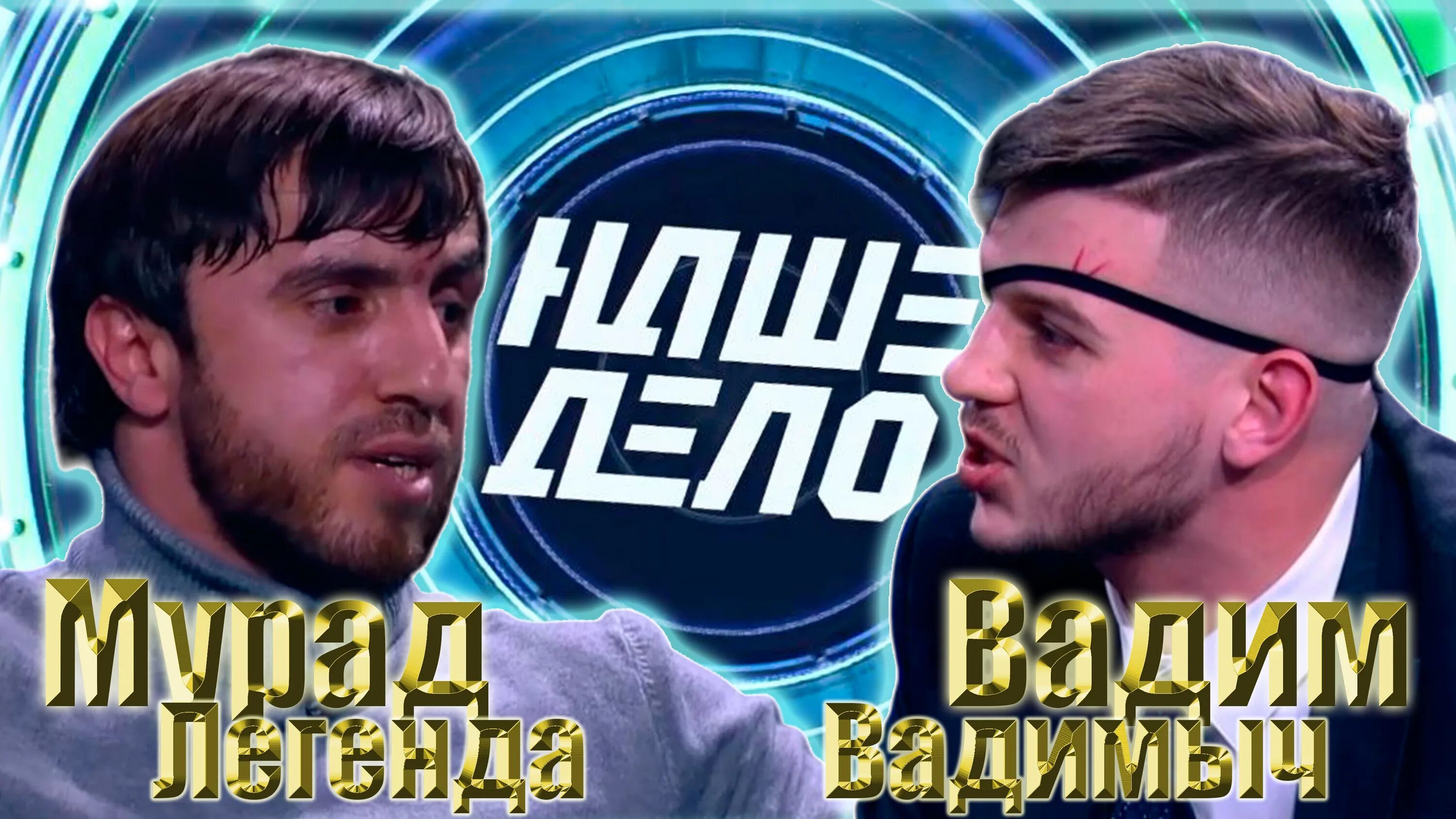Мурада зовут
