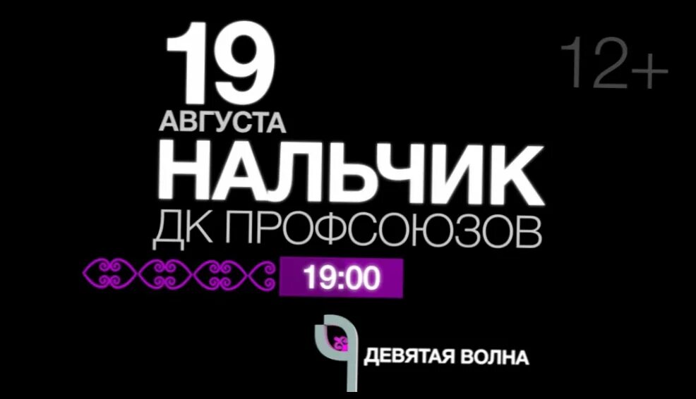 9 волна телефон. 9 Телеканал девятая волна. 9 Волна логотип. Концерт 9 волна. ACB TV 9 волна.