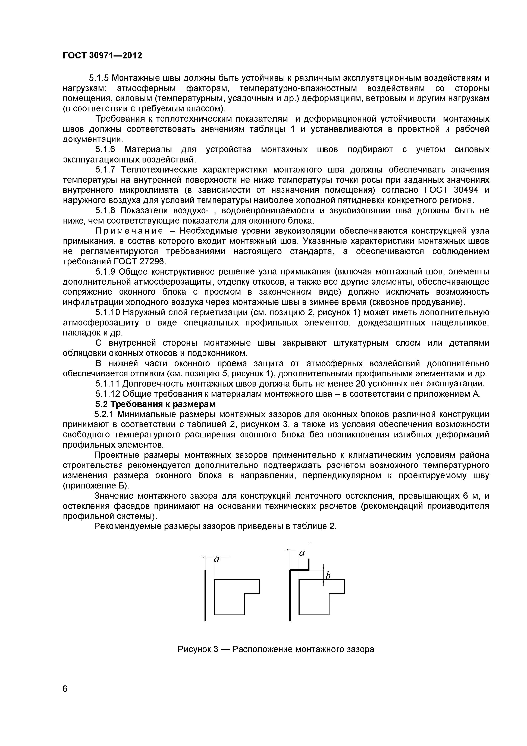 Гост 30971 статус. Монтаж окон по ГОСТ 30971-2012. ГОСТ 30971-2012. ГОСТ узлы примыкания оконных блоков. Требования к монтажному шву оконного блока.