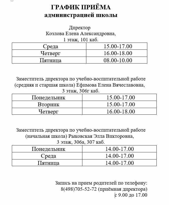 График приема руководителем. График приема. график приема родителей в школе. график приема директора. график приема пищи в школе.
