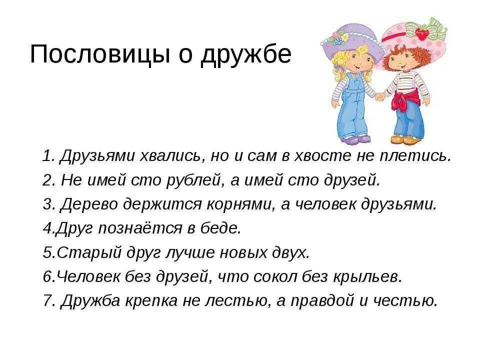 Пословицы красноярского края о дружбе. Три пословицы о дружбе второй класс. Пословицы о дружбе второй класс. Пословицы о дружбе 2 класс. Пословицы и поговорки о дружбе 2 класс.