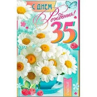 С днем рождения 35 летием своими словами