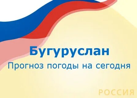 Погода в бугуруслане на рп 5 неделю