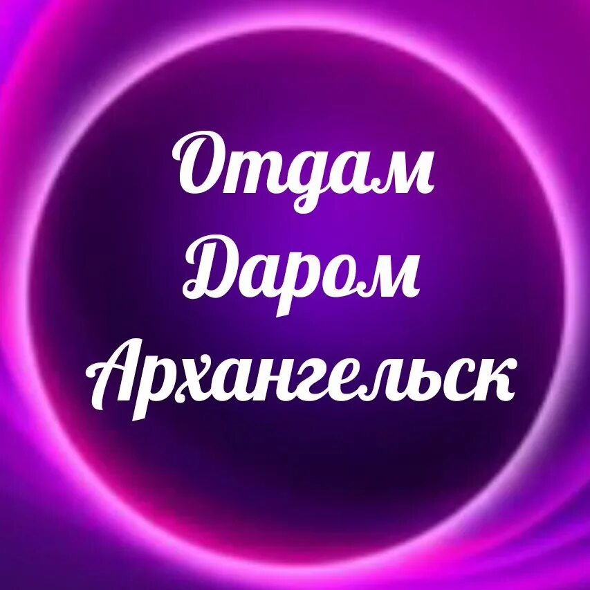 Отдам даром архангельск свежие объявления вконтакте. Отдам даром картинки. Даром обмен.