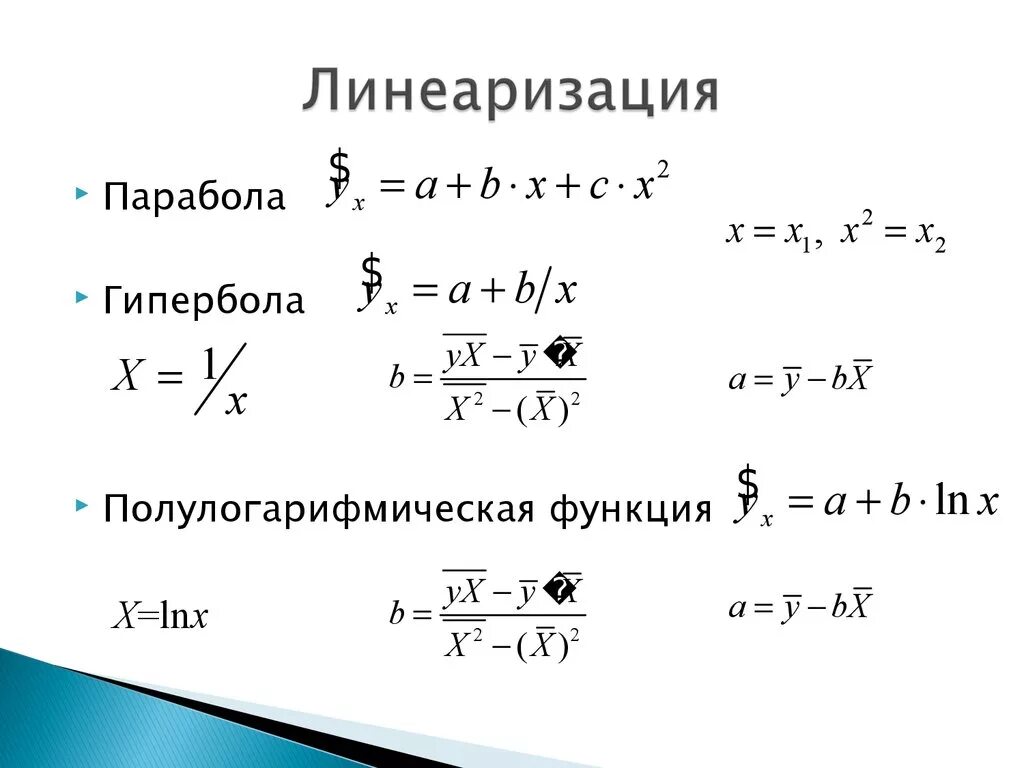 Экспоненциальная регрессия. Линеаризация нелинейных уравнений. Линеаризация функции. Уравнение нелинейной регрессии. Линеаризация экспоненциальной модели.