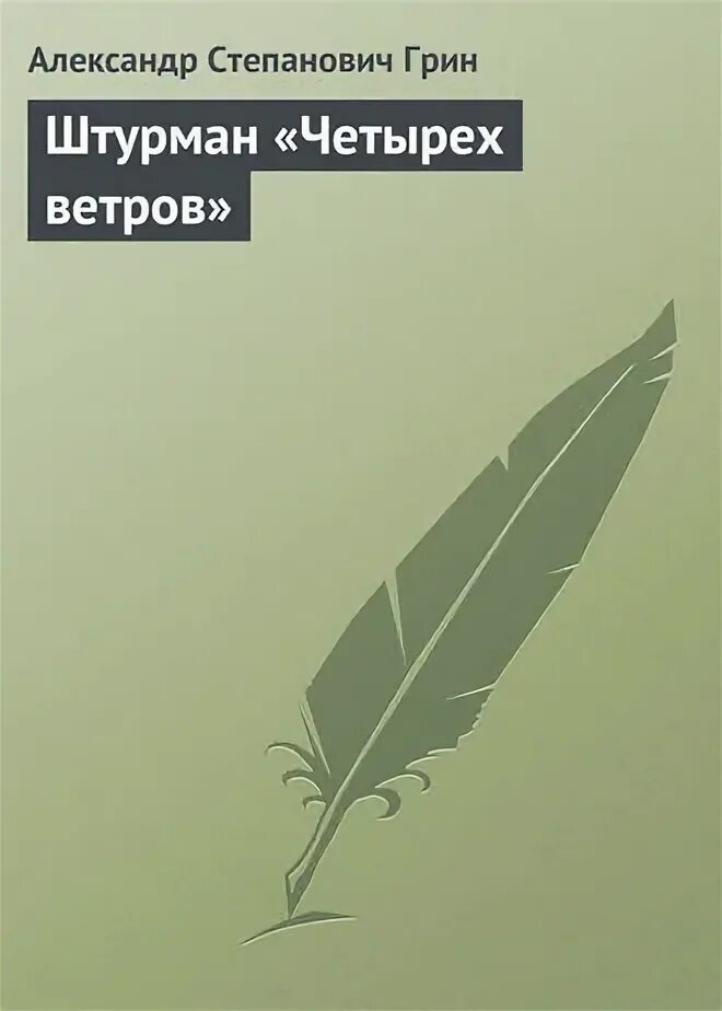Читать книгу 4 ветра. Читать книгу 4 ветра