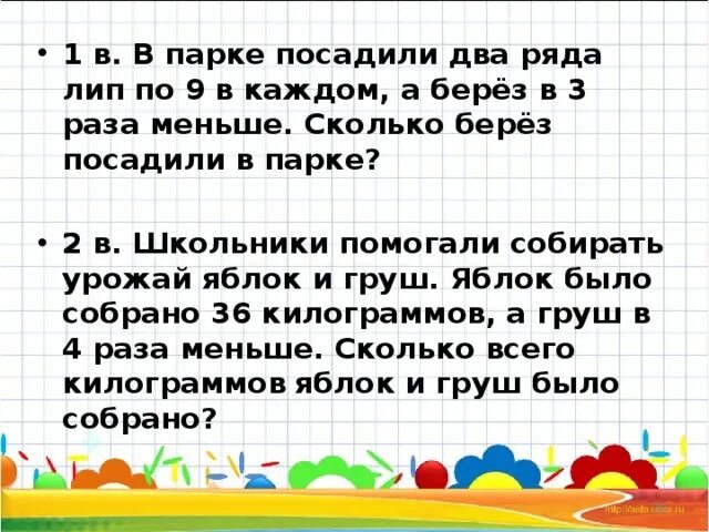 Сколько всего лип и берез посадили. В новом парке посадили 4 ряда берез. Посадили 3 ряда берез. Около школы посадили 8 лип а берез. В раз меньше решается