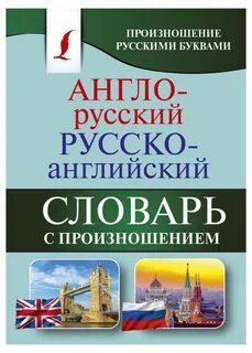 Транскрипция c английского на русский