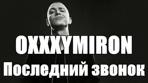 Оксимирон слушать звонок