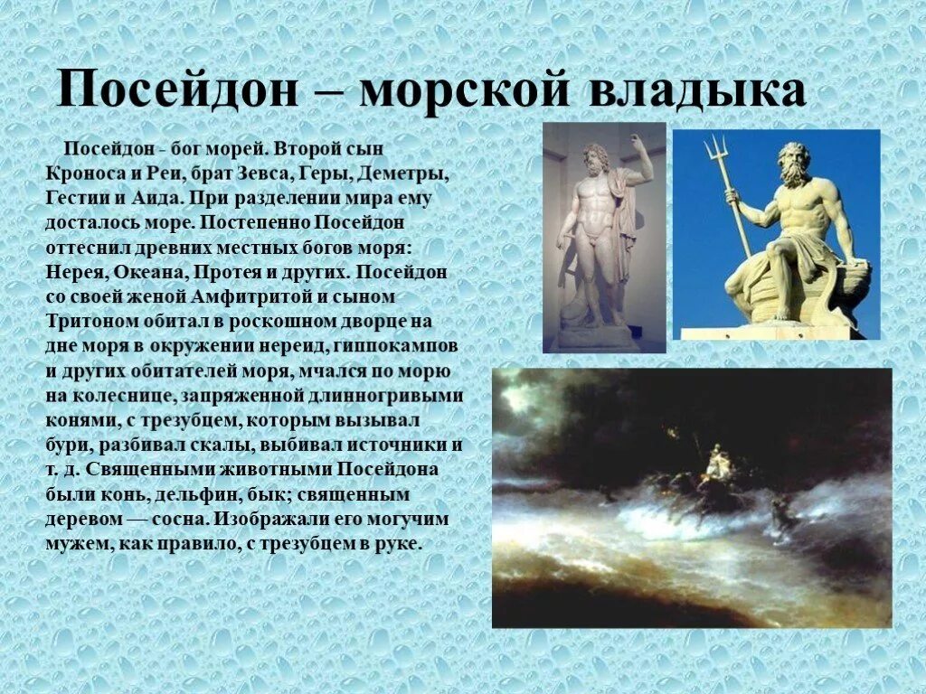 Посейдон история. Боги древней Греции 5 класс Посейдон. Мифы древней Греции про Бога Посейдона. Мифы древней Греции 5 класс Посейдон. Посейдон древняя Греция.