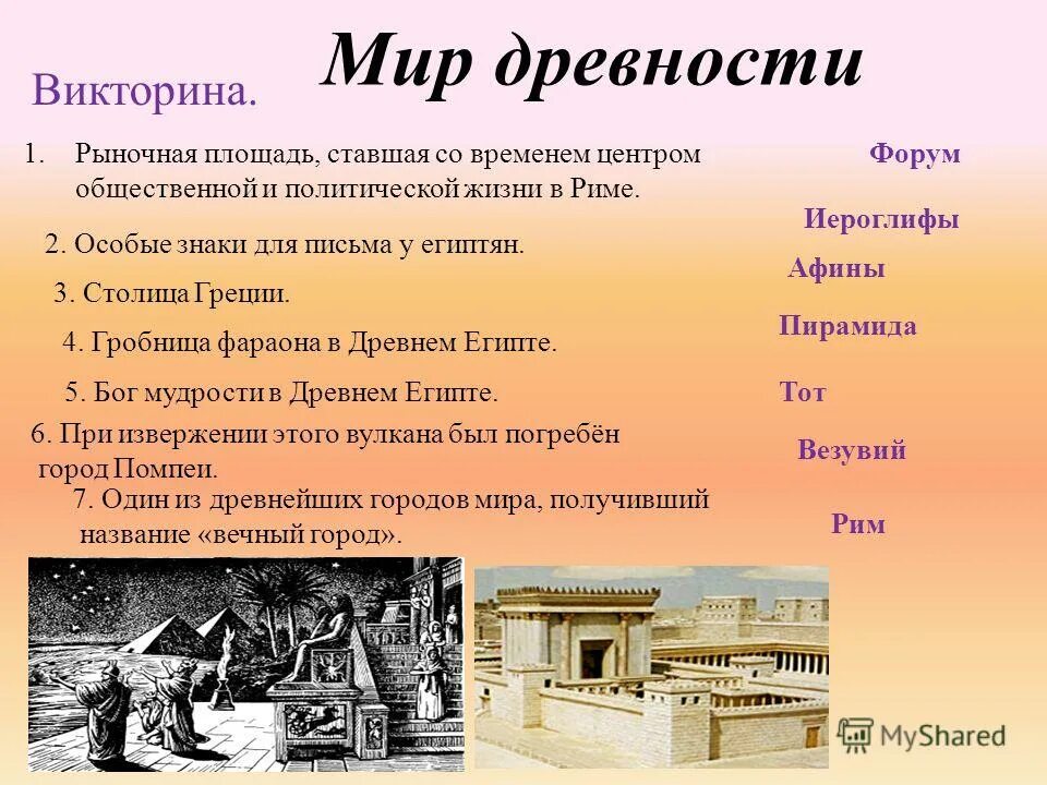 искусство древнего рима. какое название дали центру общественной жизни города. викторина по истории древнего мира. пантеон храм греция. римский форум презентация 5 класс.