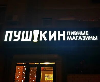 Пушкина пивной