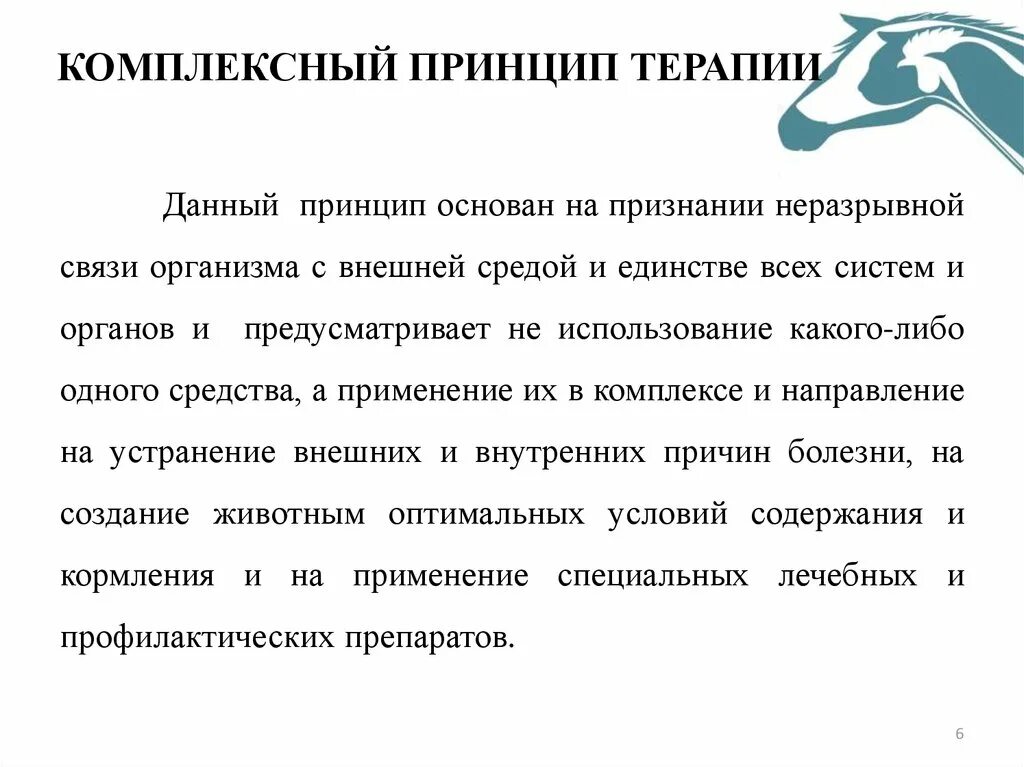 Принципы комплексного. Методы ветеринарной терапии. Комплексный принцип. Принципы терапии. Принципы и средства терапии.