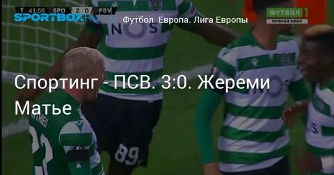 Псв спортинг матч