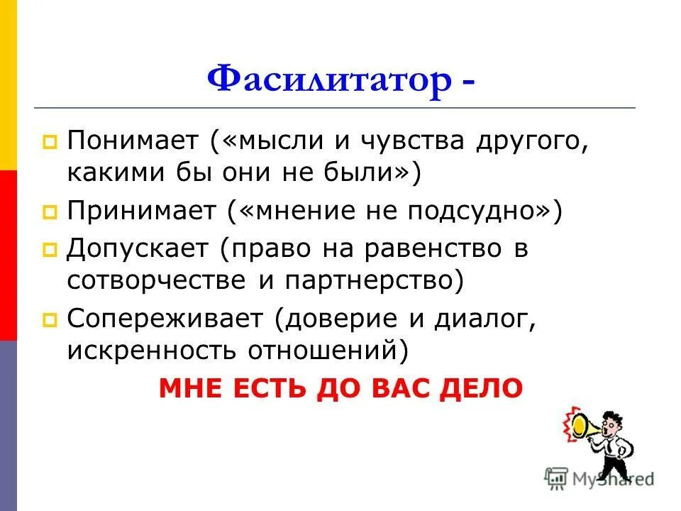 Фасилитатор. Фасилитатор кто это. Фасилитатор это в педагогике. Задачи фасилитатора. Фасилитатор что это