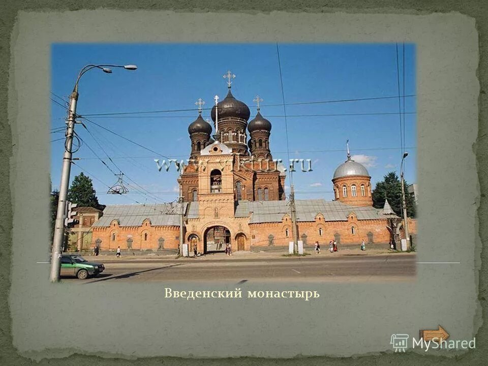 Факты о городе иванова. Презентация город Иваново Свято-Введенский женский монастырь. Введенский монастырь Иваново презентация. Введенский женский монастырь Иваново рисунок. 2 Достопримечательности города Иваново.