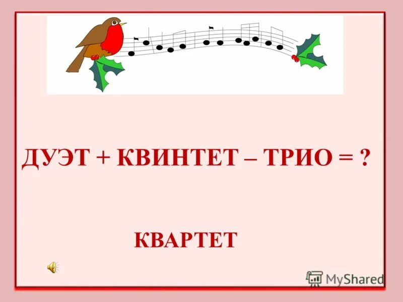 Трио квартет квинтет а дальше. Соло дуэт трио квартет дальше. Квинтет это в музыке. Трио квартет квинтет а дальше. Трио квартет квинтет а дальше.