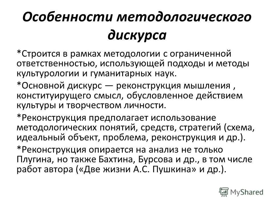 Методология дискурс анализа. Специфика дискурса. Культура дискурса. Мысленный дискурс. Признаки дискурса