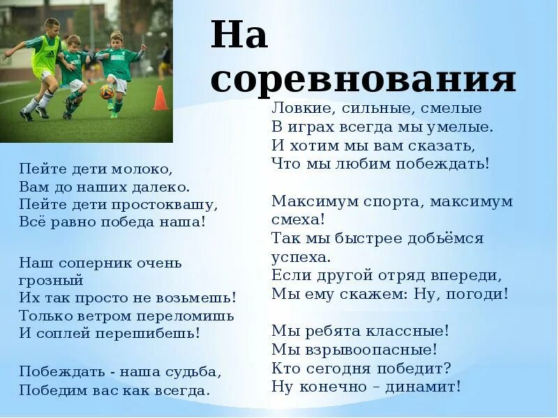 Группа поддержки слова. Спортивные кричалки для команды. Футбольные кричалки. Кричалки для футбола. Девизы на спортивные соревнования.