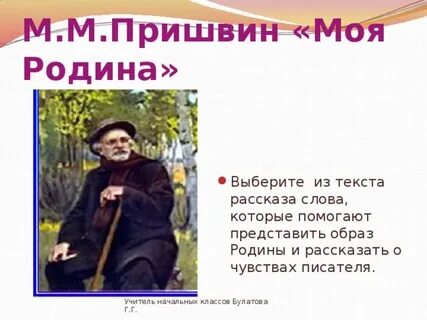 Главная мысль произведения о родине