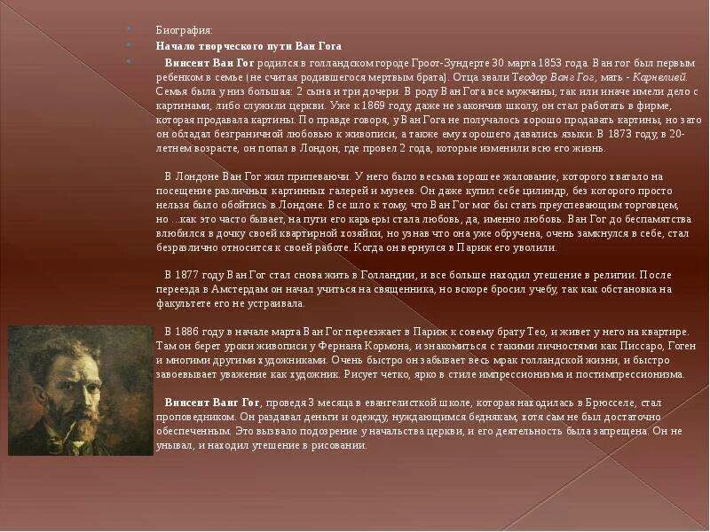 Винсент ван гог биография. Ван год биография. Краткая биография ван гога. Ван гог годы жизни. Биография ван гога художника.