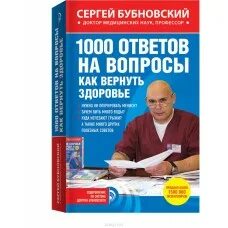 Тысяча ответов на тысячу вопросов. Книги бубновского. бубновского 1000 ответов на вопросы, как вернуть здоровье. книги бубновского список. ответ 1000.