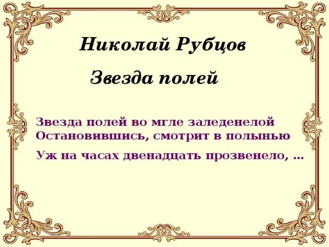 Стихотворение николая рубцова звезда полей