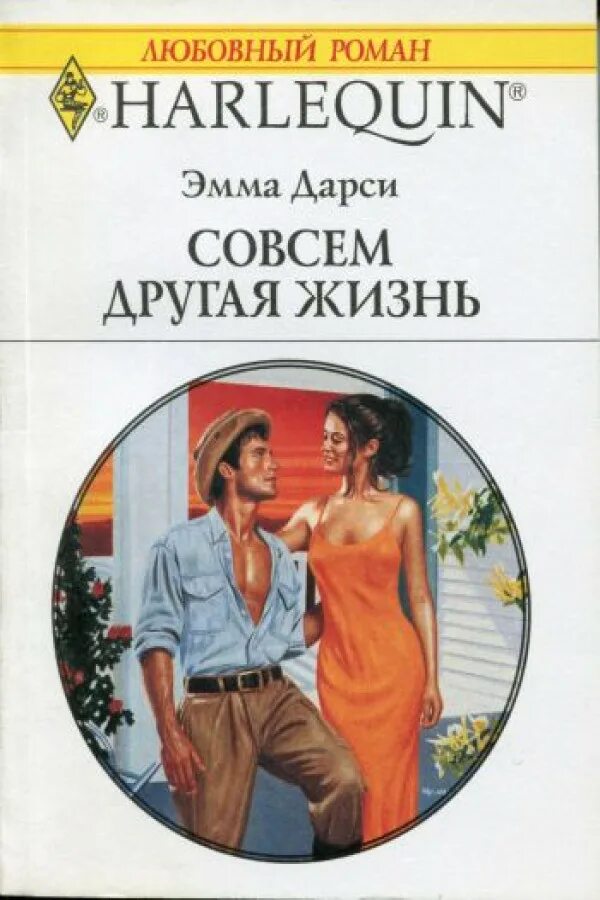 Совсем друга жизнь. Короткие любовные романы. Другая жизнь 1975.