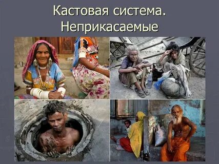 Неприкасаемые 5 класс история древнего