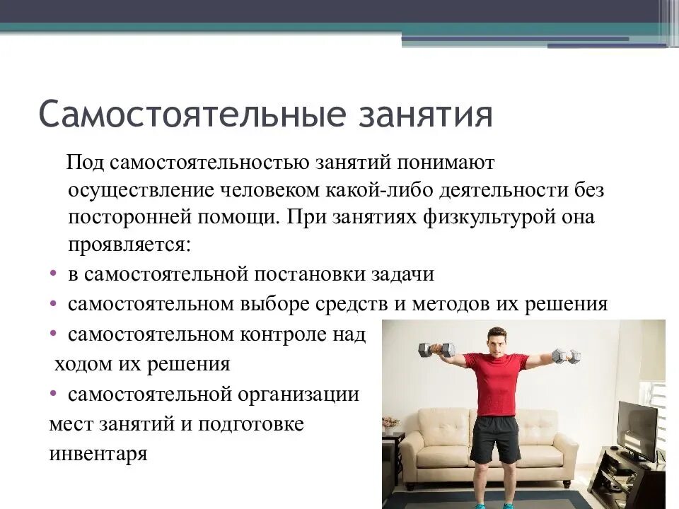 Методы организации деятельности упражнение. Методика занятий физическими упражнениями. Самостоятельные занятия физическими упражнениями. Основы методики самостоятельных занятий. Самостоятельная физическая тренировка.