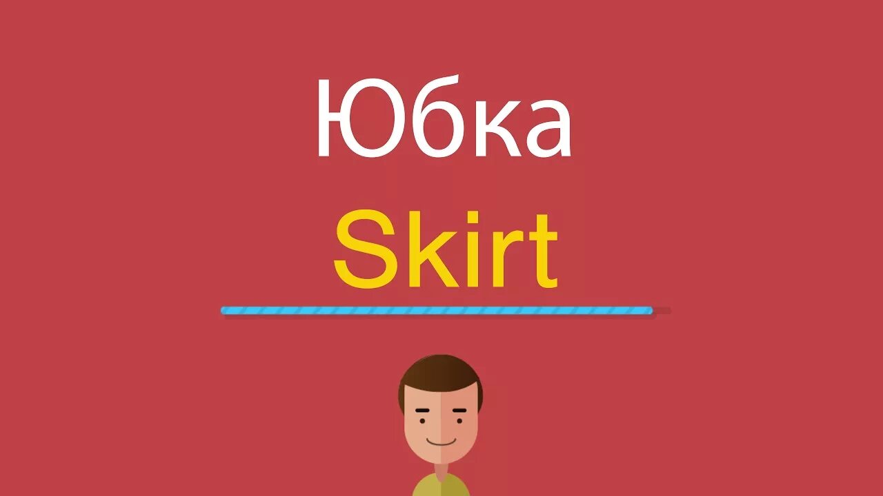 A skirt перевод. Типы юбок и их названия. Skirt перевод. A skirt перевод. Types of skirts.