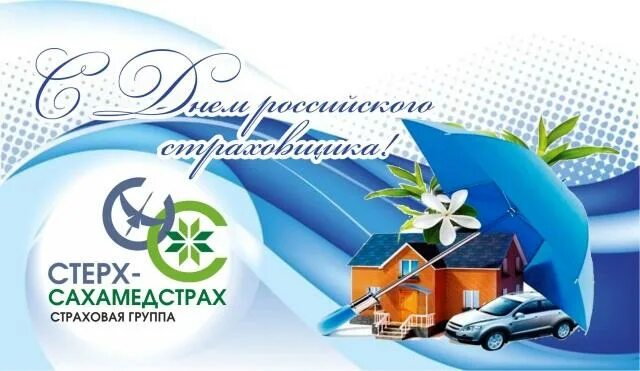 Какого числа день страховщика. С днем страховщика. день страховщика 2025 поздравления. день российского страховщика поздравления в картинках. с днем страховщика гиф.