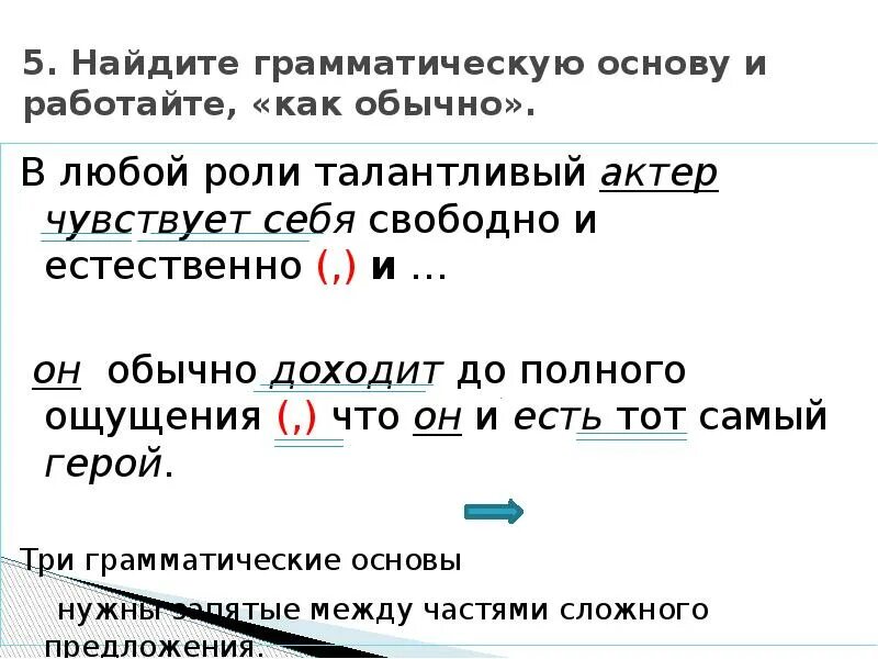 Несколько грамматических основ в предложении. Грамматическая основа в сложноподчиненном предложении. Грамматические основы и Союзы. Предложения с несколькими грамматическими основами. 6 предложений с грамматической основой