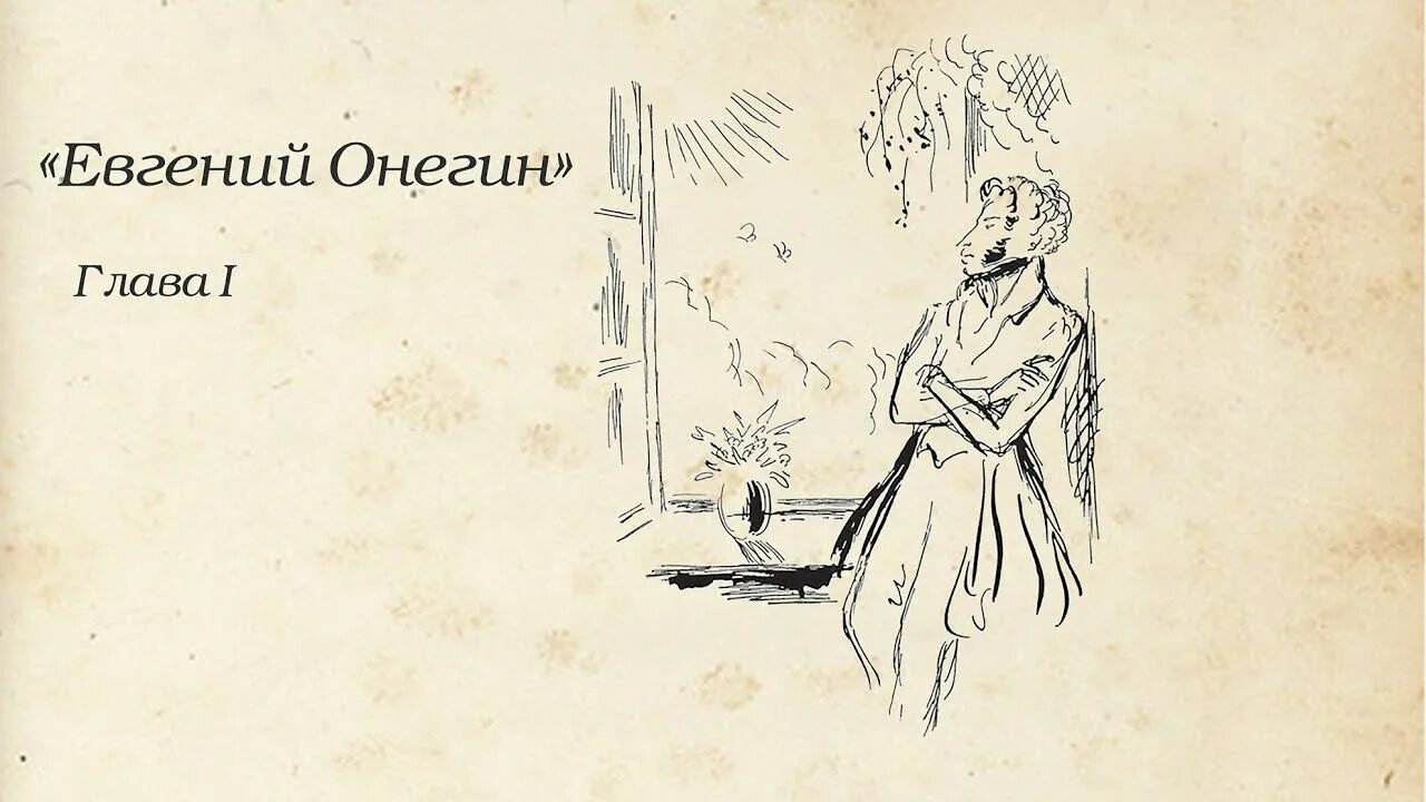 1 глава онегина пушкин. Иллюстрации к Евгению Онегину Пушкина. Евнегийонегин 7 глава комикс.