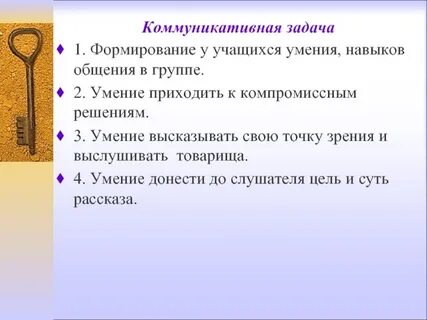 Коммуникативно познавательная задача урока