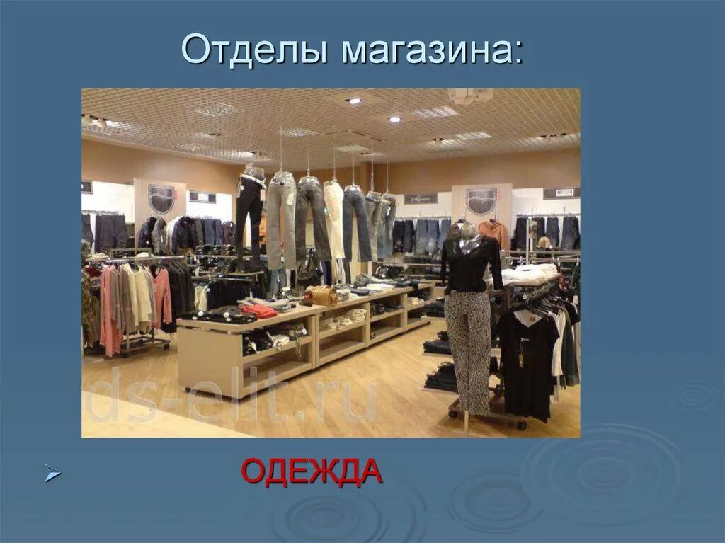 Презентация на тему магазин. Отделы в магазине одежды. Презентация на тему магазин одежды. Презентация на тему магазин одежды мужской. Презентация магазина одежды.