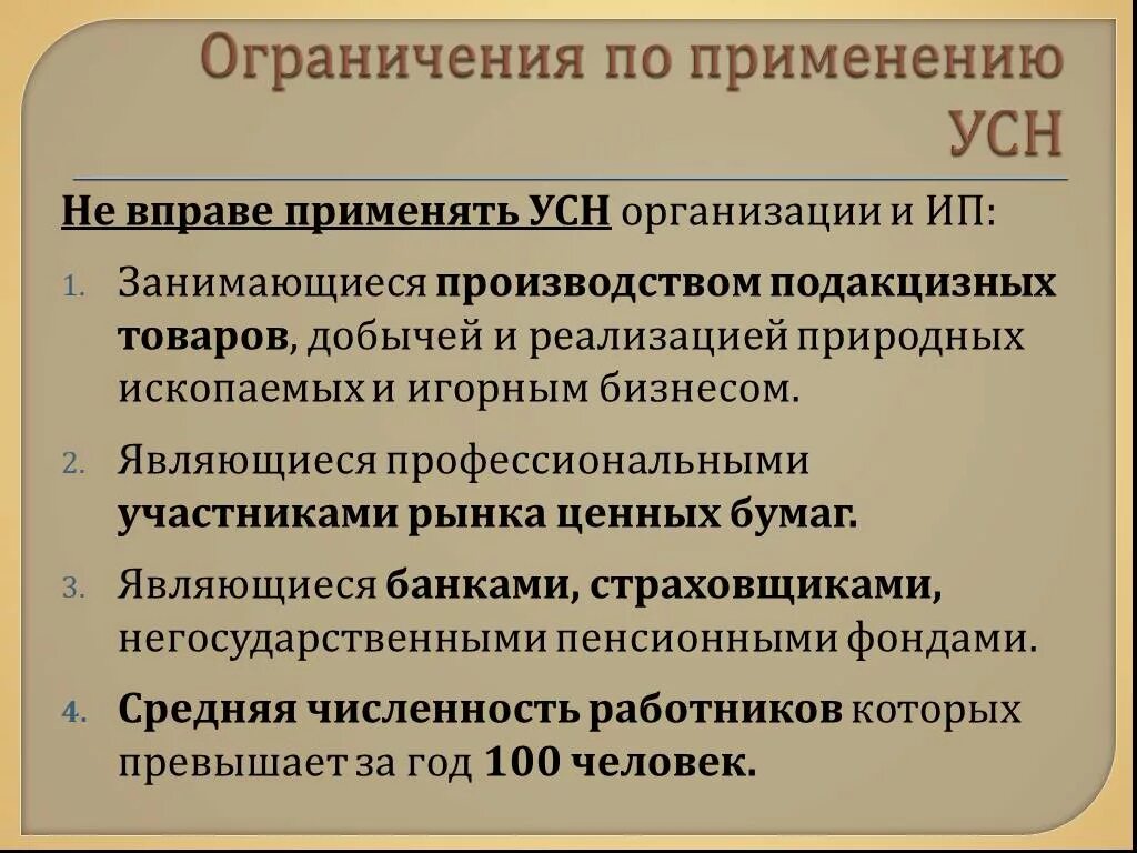 Лимит дохода ооо. УСН ограничения. Ограничения применения упрощенной системы налогообложения. Ограничения применения УСН. Ограничения для перехода на УСН.