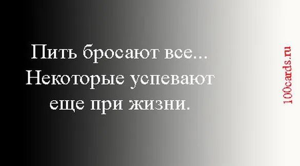 Звонко пей. Пить вредно прикол. Пить бросают все некоторые успевают еще при жизни. Бросил пить. Все бросаю пить.