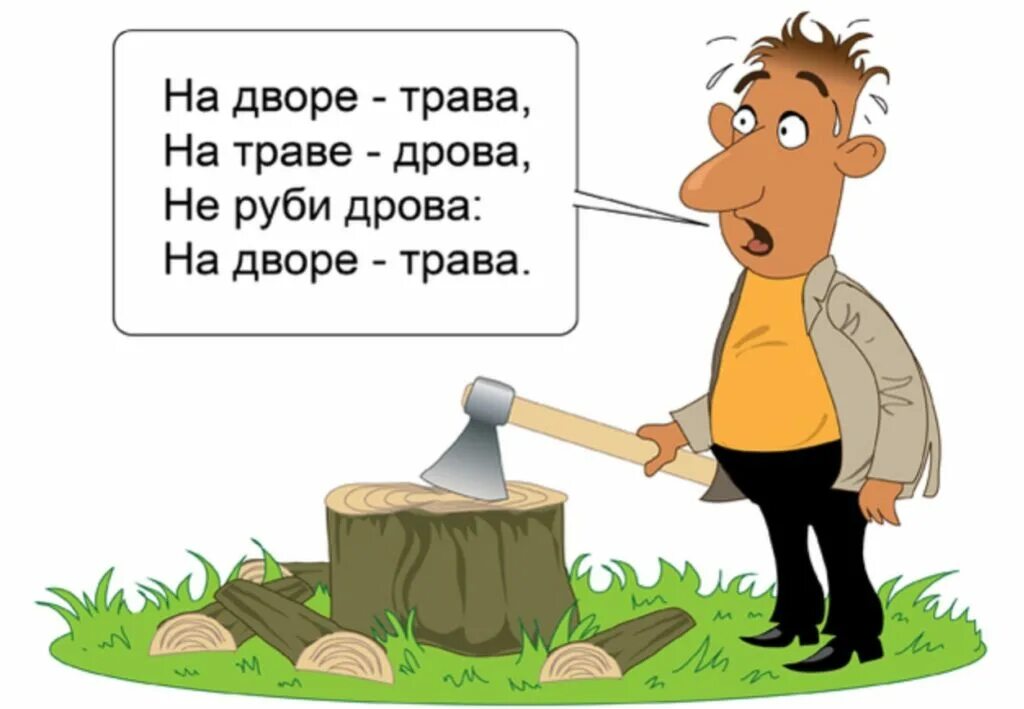 Рубим раз. На дворе трава. Скороговорка на траве дрова. На дворе трава во дворе дрова. Скороговорка на траве дрова на дворе.